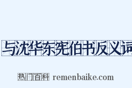 与沈华东宪伯书反义词是什么意思的图片